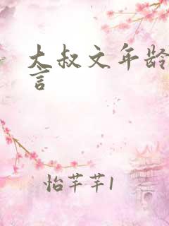 大叔文年龄差现言