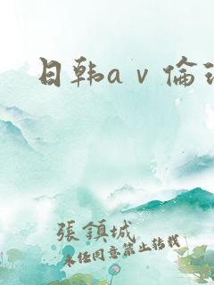 日韩aⅴ伦理片 日韩aⅴ伦理片
