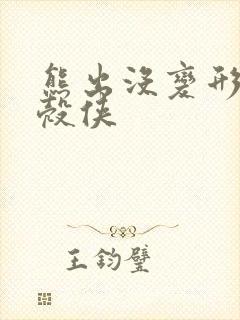 熊出没变形记蛋壳侠
