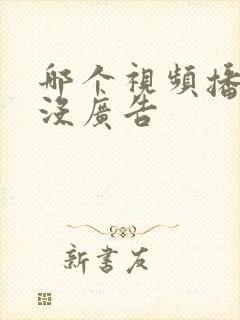 哪个视频播放器没广告