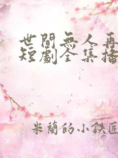 世间无人再似我短剧全集播放