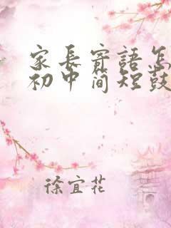 家长寄语怎么写初中简短鼓励的话