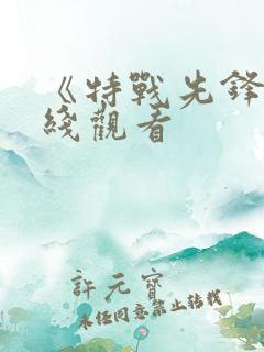 《特战先锋》在线观看