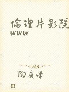 伦理片影院三区www