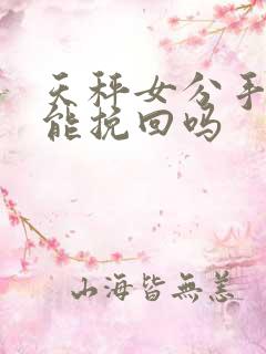 天秤女分手后还能挽回吗