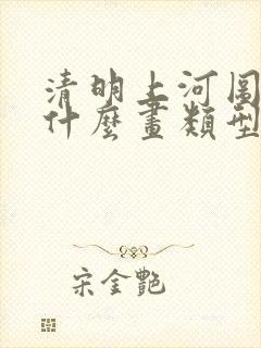 清明上河图属于什么画类型
