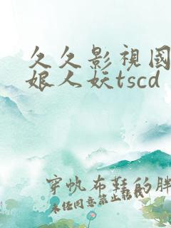 久久影视国产伪娘人妖tscd