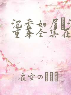 沉香如屑·沉香重华全集在线观看