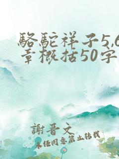 骆驼祥子5,6章概括50字 骆驼祥子5,6章概括50字