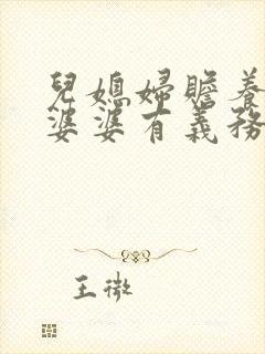 儿媳妇赡养公公婆婆有义务吗