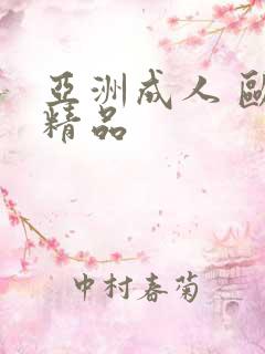 亚洲成人 欧美精品