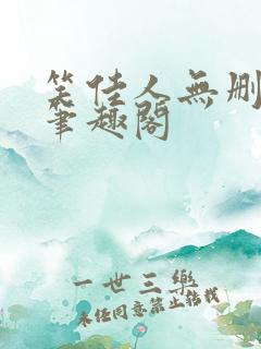 笑佳人无删减版笔趣阁