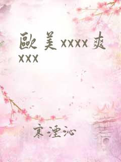 欧美xxxx爽xxx