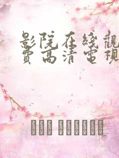 影院在线观看免费高清电视剧