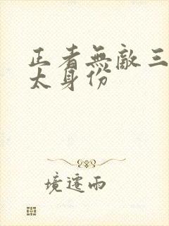 正者无敌三个太太身份 正者无敌三个太太身份