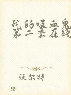 我的吸血鬼男友第二季在线观看免费完整版