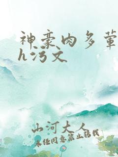 神豪肉多荤文高h污文
