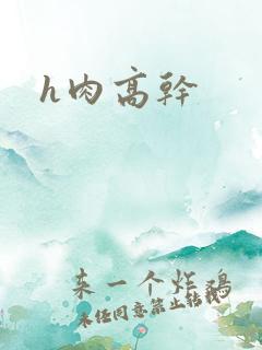 h肉高干