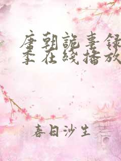 唐朝诡事录第一季在线播放