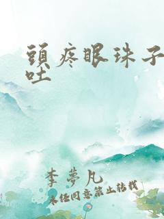 头疼眼珠子疼想吐 头疼眼珠子疼想吐