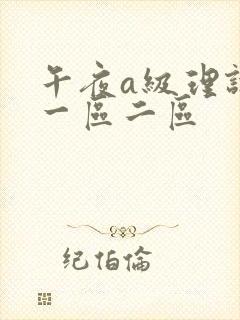 午夜a级理论片一区二区