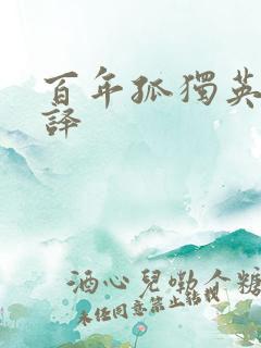 百年孤独英文翻译