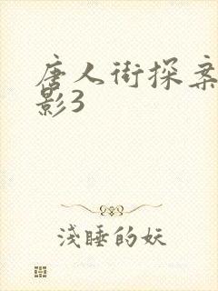 唐人街探案 电影3