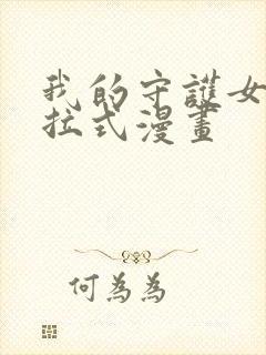 我的守护女友下拉式漫画