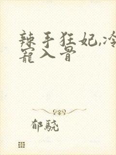 辣手狂妃,冷王宠入骨