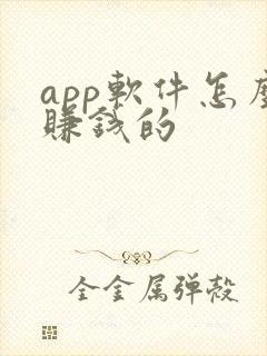 app软件怎么赚钱的 app软件怎么赚钱的