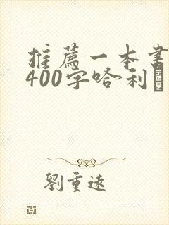 推荐一本书作文400字哈利·波特 推荐一本书作文400字哈利·波特