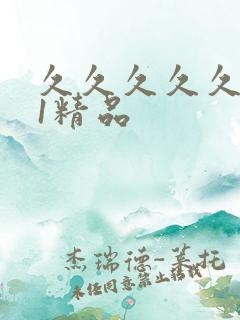 久久久久久久91精品 久久久久久久91精品