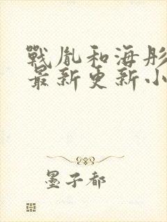 战胤和海彤免费最新更新小说