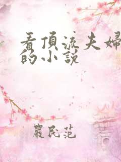 看顶流夫妇超甜的小说