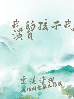 我的孩子我的家演员 我的孩子我的家演员