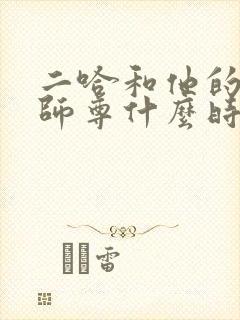 二哈和他的白猫师尊什么时候出的