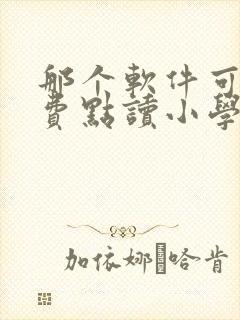 那个软件可以免费点读小学英语