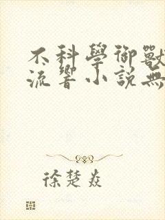 不科学御兽轻泉流响小说无弹窗无广告