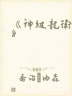 《神级龙卫沈浪》 《神级龙卫沈浪》