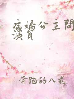 病娇公主闹翻天演员 病娇公主闹翻天演员