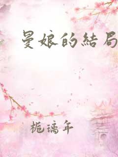 曼娘的结局