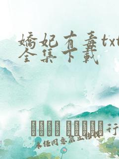 娇妃有毒txt全集下载