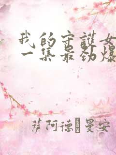 我的守护女友哪一集最劲爆
