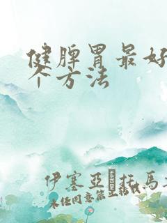 健脾胃最好的三个方法 健脾胃最好的三个方法