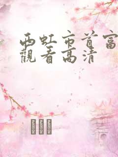 西虹市首富免费观看高清
