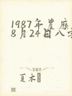 1987年农历8月24日八字算命