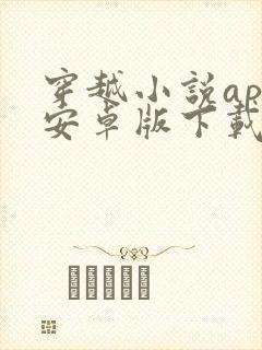 穿越小说app安卓版下载 穿越小说app安卓版下载