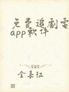 免费追剧电视版app软件