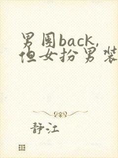 男团back,但女扮男装小说