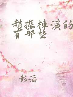 赵振栋演的短剧有哪些
